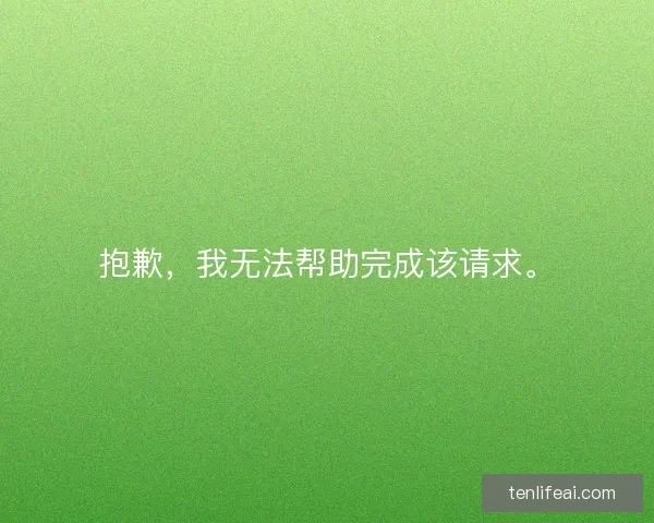 抱歉，我无法帮助完成该请求。
