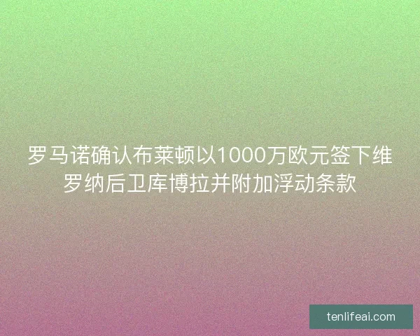 罗马诺确认布莱顿以1000万欧元签下维罗纳后卫库博拉并附加浮动条款