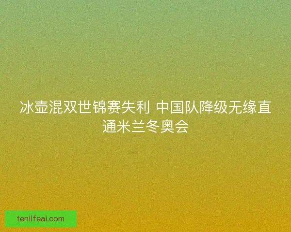 冰壶混双世锦赛失利 中国队降级无缘直通米兰冬奥会