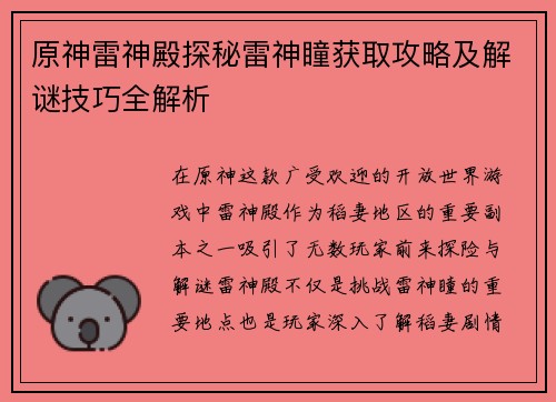 原神雷神殿探秘雷神瞳获取攻略及解谜技巧全解析