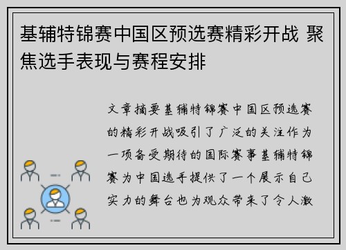 基辅特锦赛中国区预选赛精彩开战 聚焦选手表现与赛程安排