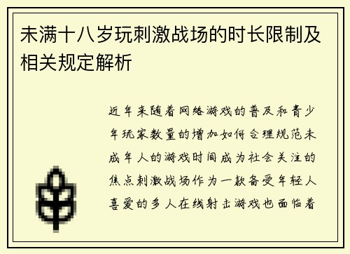未满十八岁玩刺激战场的时长限制及相关规定解析