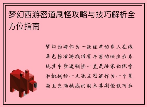 梦幻西游密道刷怪攻略与技巧解析全方位指南