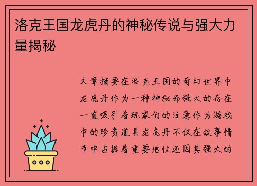 洛克王国龙虎丹的神秘传说与强大力量揭秘