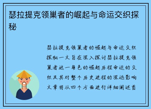 瑟拉提克领巢者的崛起与命运交织探秘