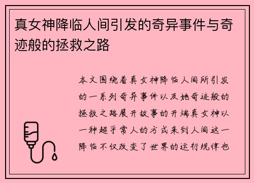 真女神降临人间引发的奇异事件与奇迹般的拯救之路