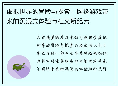 虚拟世界的冒险与探索：网络游戏带来的沉浸式体验与社交新纪元