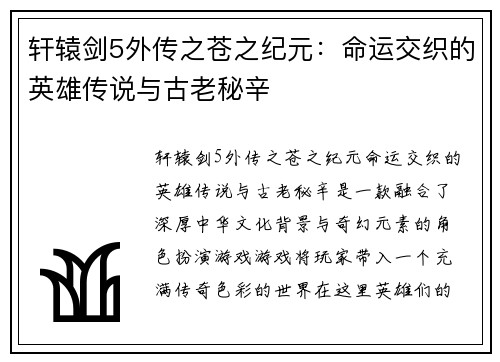 轩辕剑5外传之苍之纪元：命运交织的英雄传说与古老秘辛