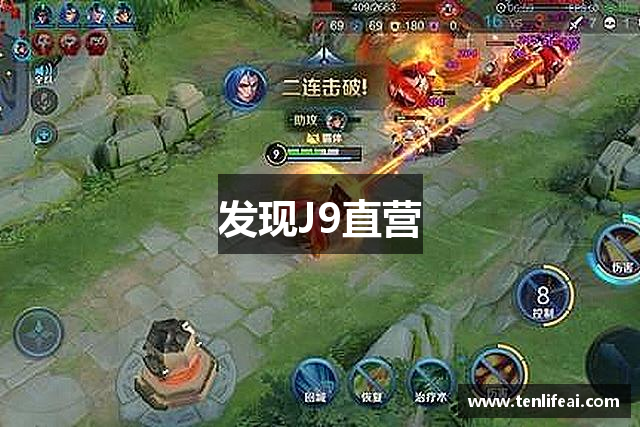 发现J9直营